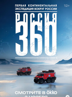 Россия 360 российский сериал